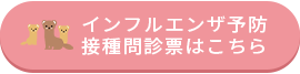 インフルエンザ予防接種問診票