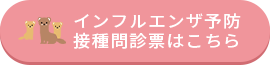 インフルエンザ予防接種問診票