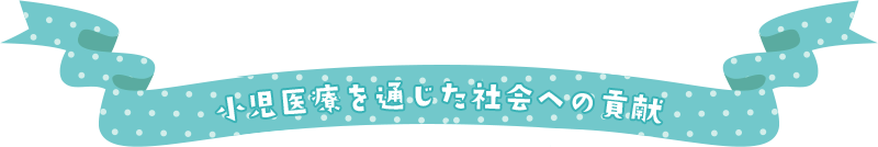 小児医療を通じた社会への貢献